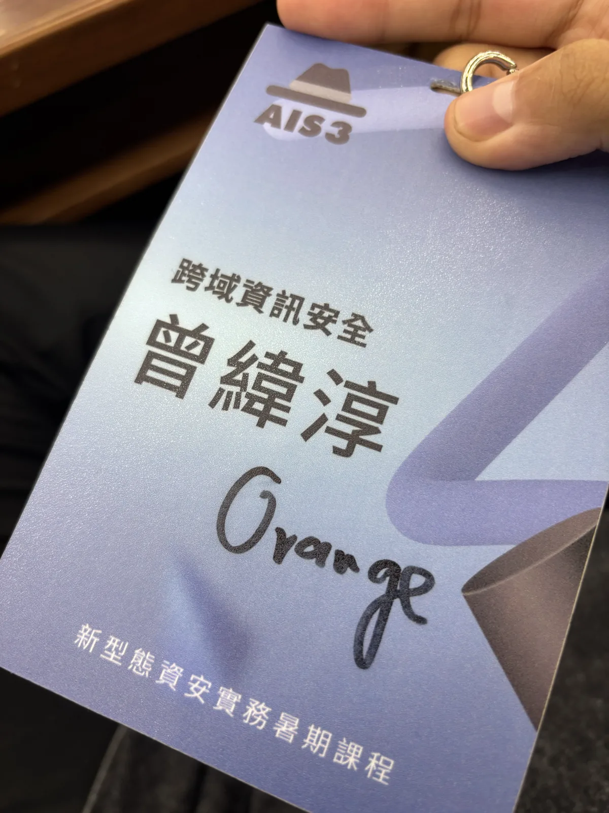 這七天的紀念,跨域資訊安全的識別證,加上 Orange 的簽名