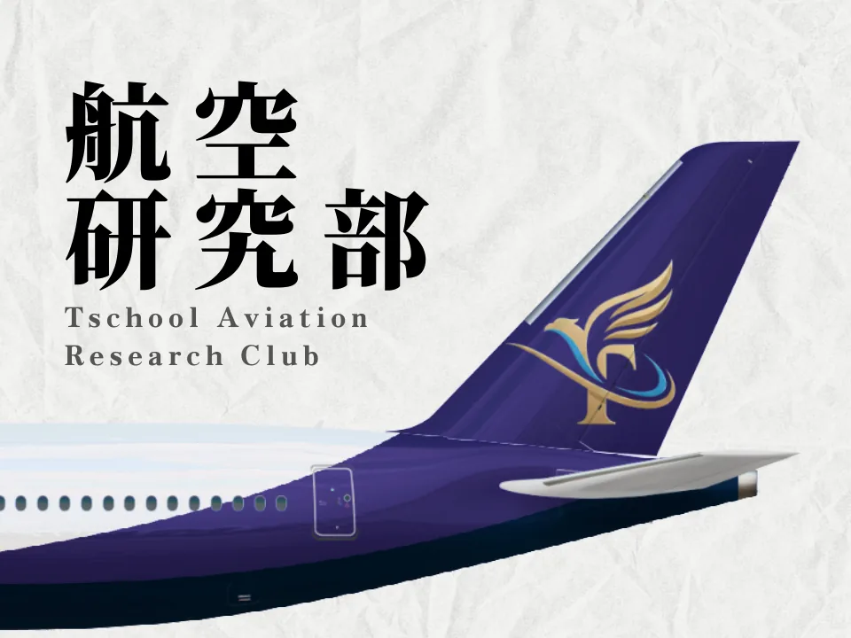 我們製作的日文版社名,航空研究部,搭配自行設計的塗裝