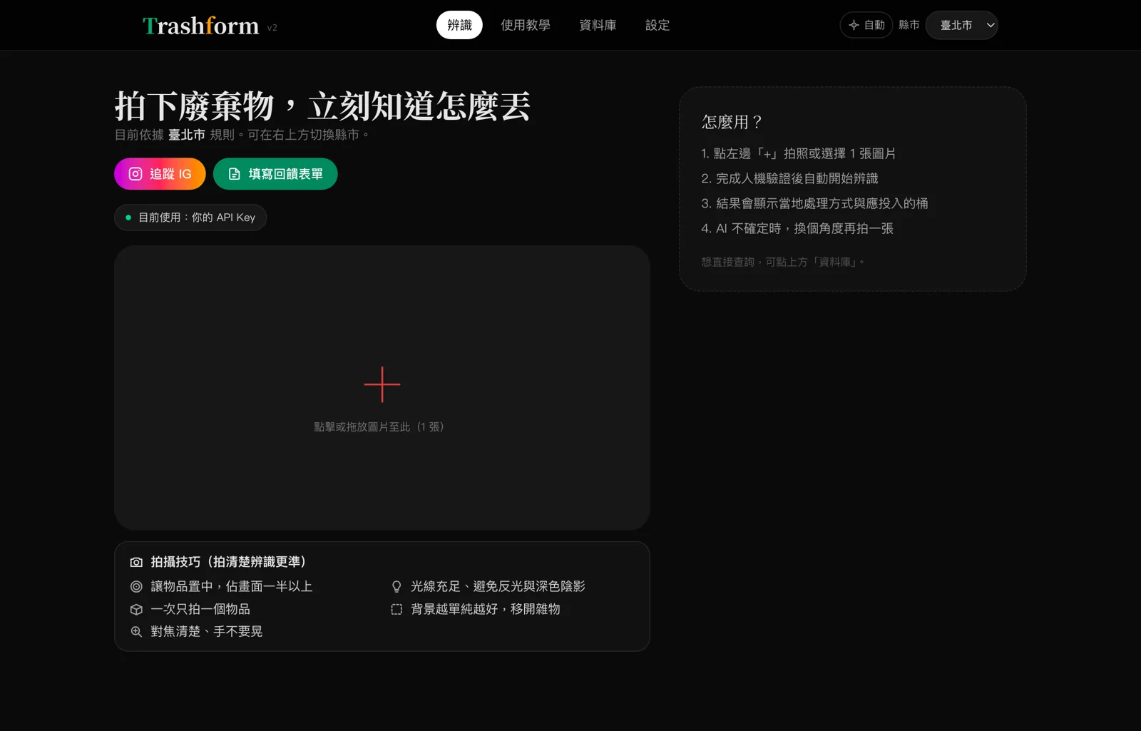 Trashform 的首頁,拍下廢棄物就立刻知道怎麼丟