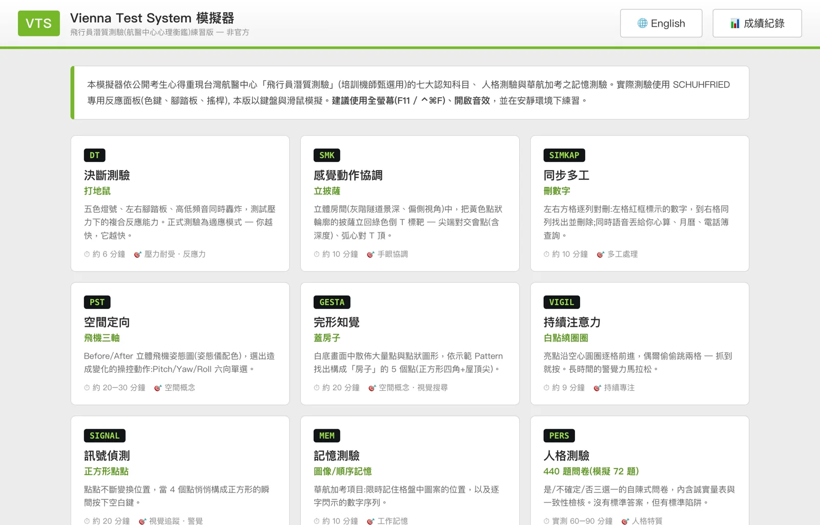 VTSim 的科目選單,把航醫中心那套飛行員潛質測驗搬到網頁上