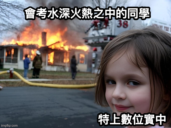 當你特選上數位實中 be like:(來源:梗圖產生器)