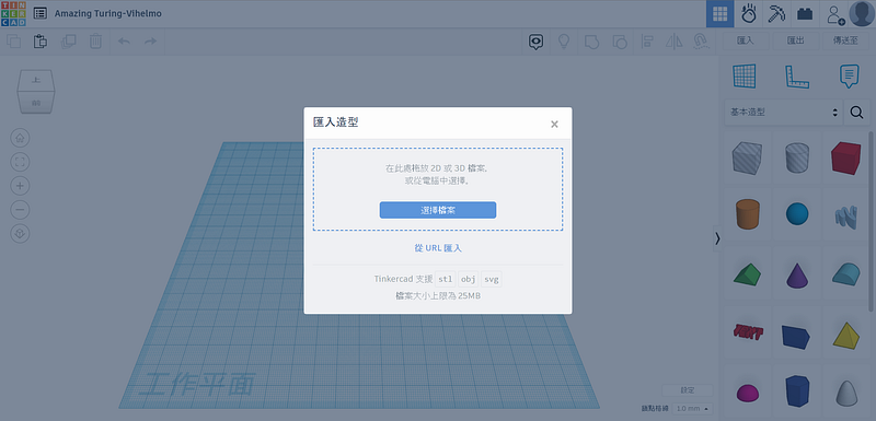 匯入模型(取自Tinkercad官網)